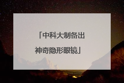 中科大制备出神奇隐形眼镜