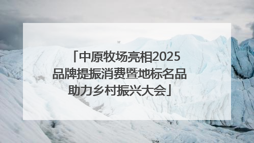 中原牧场亮相2025品牌提振消费暨地标名品助力乡村振兴大会