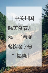 中关村国际美食节开幕！“海淀餐饮老字号”揭晓