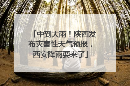 中到大雨！陕西发布灾害性天气预报，西安降雨要来了