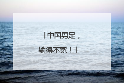 中国男足，输得不冤！