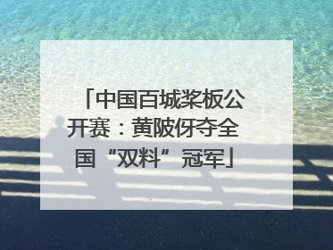 中国百城桨板公开赛：黄陂伢夺全国“双料”冠军