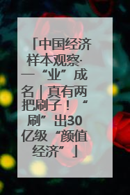 中国经济样本观察·一“业”成名｜真有两把刷子！“刷”出30亿级“颜值经济”