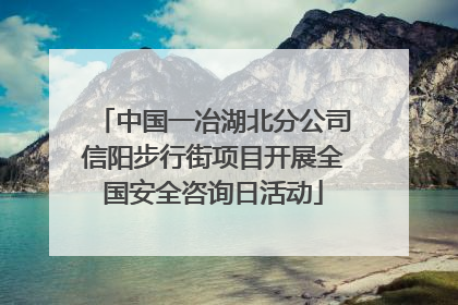 中国一冶湖北分公司信阳步行街项目开展全国安全咨询日活动