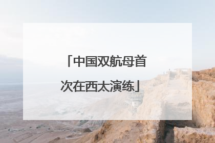 中国双航母首次在西太演练