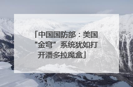 中国国防部：美国“金穹”系统犹如打开潘多拉魔盒