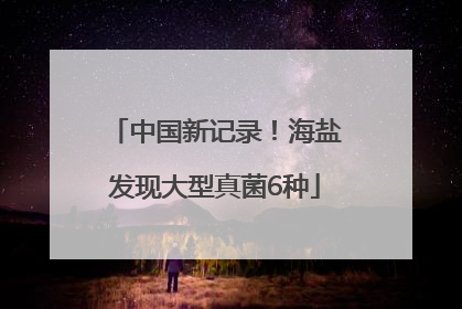 中国新记录！海盐发现大型真菌6种