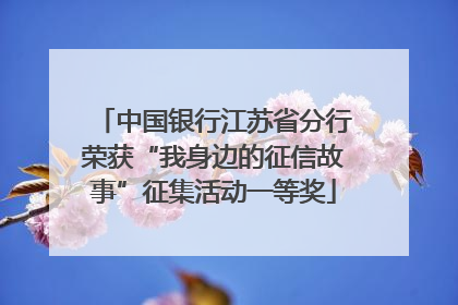 中国银行江苏省分行荣获“我身边的征信故事”征集活动一等奖
