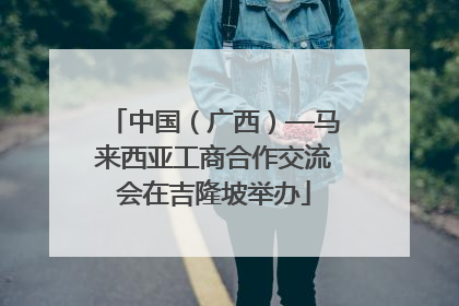 中国（广西）—马来西亚工商合作交流会在吉隆坡举办