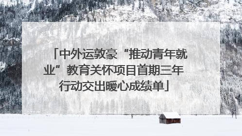中外运敦豪“推动青年就业”教育关怀项目首期三年行动交出暖心成绩单