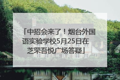 中招会来了！烟台外国语实验学校5月25日在芝罘吾悦广场答疑