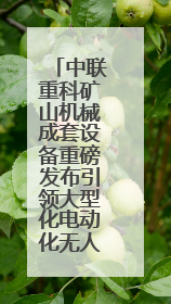 中联重科矿山机械成套设备重磅发布引领大型化电动化无人化新未来