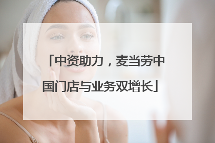 中资助力，麦当劳中国门店与业务双增长
