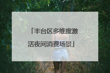丰台区多维度激活夜间消费场景