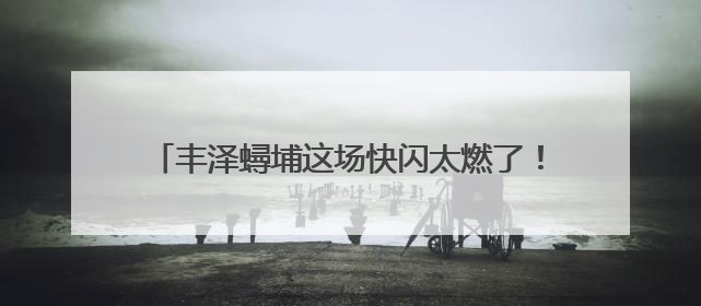 丰泽蟳埔这场快闪太燃了！簪花围与红旗共庆“七一”