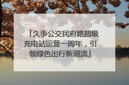 久事公交民府路超级充电站运营一周年，引领绿色出行新潮流