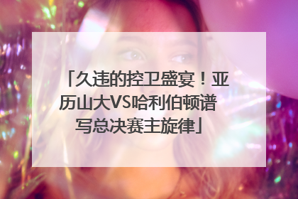 久违的控卫盛宴！亚历山大VS哈利伯顿谱写总决赛主旋律