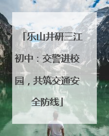 乐山井研三江初中：交警进校园，共筑交通安全防线