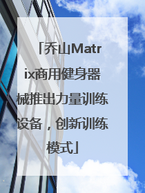 乔山Matrix商用健身器械推出力量训练设备，创新训练模式
