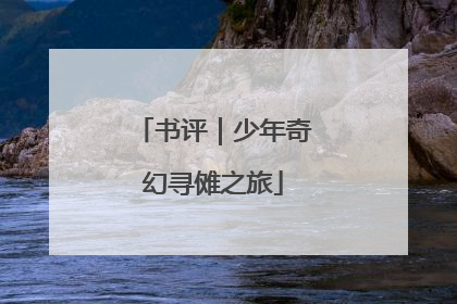 书评｜少年奇幻寻傩之旅