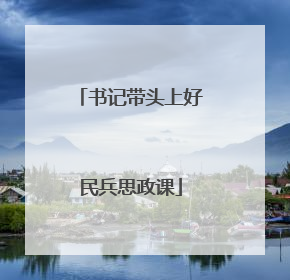 书记带头上好民兵思政课