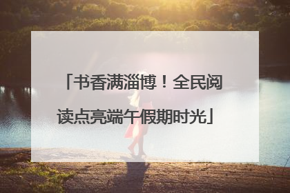 书香满淄博！全民阅读点亮端午假期时光