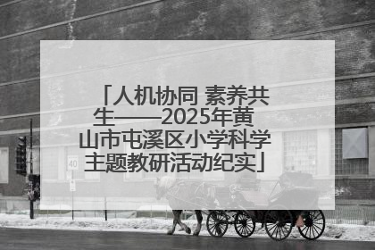 人机协同 素养共生——2025年黄山市屯溪区小学科学主题教研活动纪实