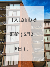 人民币市场汇价（5月26日）