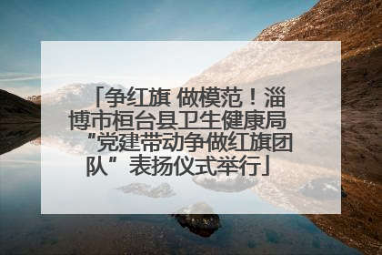 争红旗 做模范！淄博市桓台县卫生健康局“党建带动争做红旗团队”表扬仪式举行