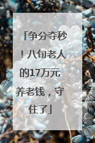 争分夺秒！八旬老人的17万元养老钱，守住了