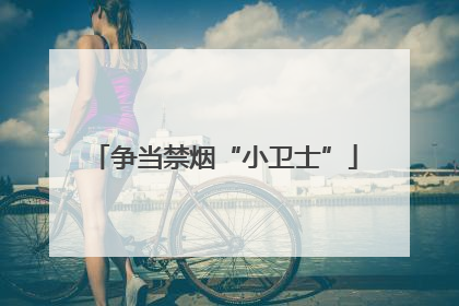争当禁烟“小卫士”