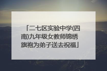 二七区实验中学(四南)九年级女教师锦绣旗袍为弟子送去祝福