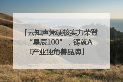 云知声凭硬核实力荣登“星辰100”，铸就AI产业独角兽品牌