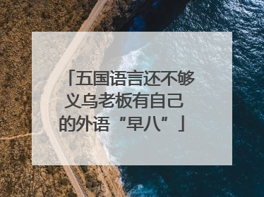 五国语言还不够 义乌老板有自己的外语“早八”