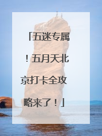 五迷专属！五月天北京打卡全攻略来了！