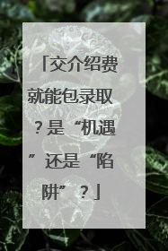 交介绍费就能包录取？是“机遇”还是“陷阱”？