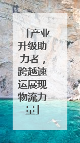产业升级助力者，跨越速运展现物流力量