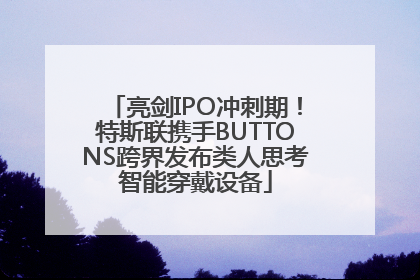 亮剑IPO冲刺期！特斯联携手BUTTONS跨界发布类人思考智能穿戴设备