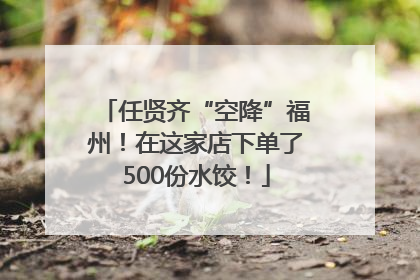 任贤齐“空降”福州！在这家店下单了500份水饺！