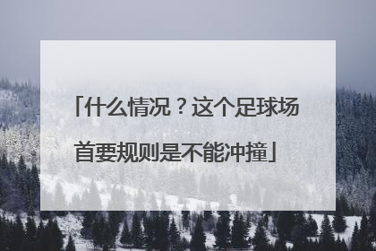 什么情况？这个足球场首要规则是不能冲撞