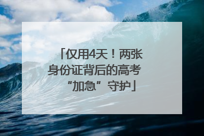 仅用4天！两张身份证背后的高考“加急”守护
