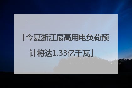 今夏浙江最高用电负荷预计将达1.33亿千瓦