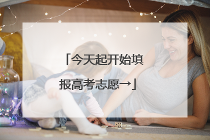 今天起开始填报高考志愿→