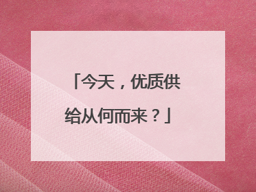 今天，优质供给从何而来？