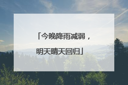 今晚降雨减弱，明天晴天回归