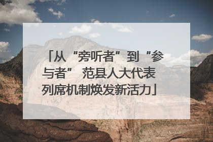 从“旁听者”到“参与者” 范县人大代表列席机制焕发新活力