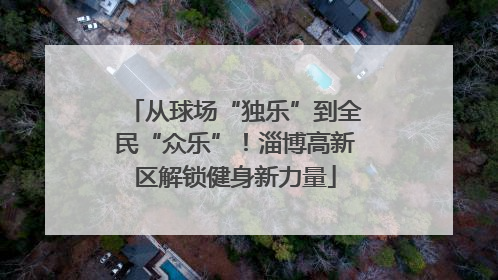 从球场“独乐”到全民“众乐”！淄博高新区解锁健身新力量