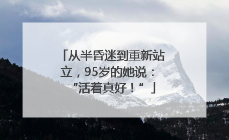 从半昏迷到重新站立，95岁的她说：“活着真好！”