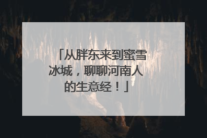 从胖东来到蜜雪冰城，聊聊河南人的生意经！