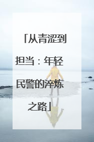 从青涩到担当：年轻民警的淬炼之路